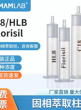 比克曼生物C18固相萃取柱spe萃取小柱HLB Florisil层析柱筛板污染