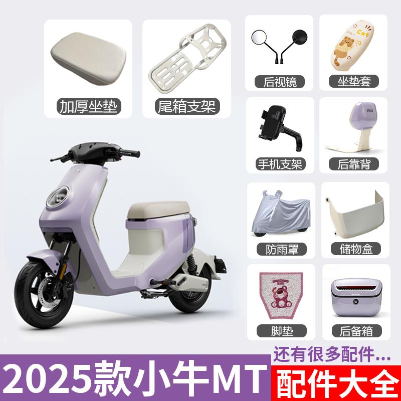 小牛2025新款MT电动车paly脚垫手机支架靠背装饰储物尾箱配件大全