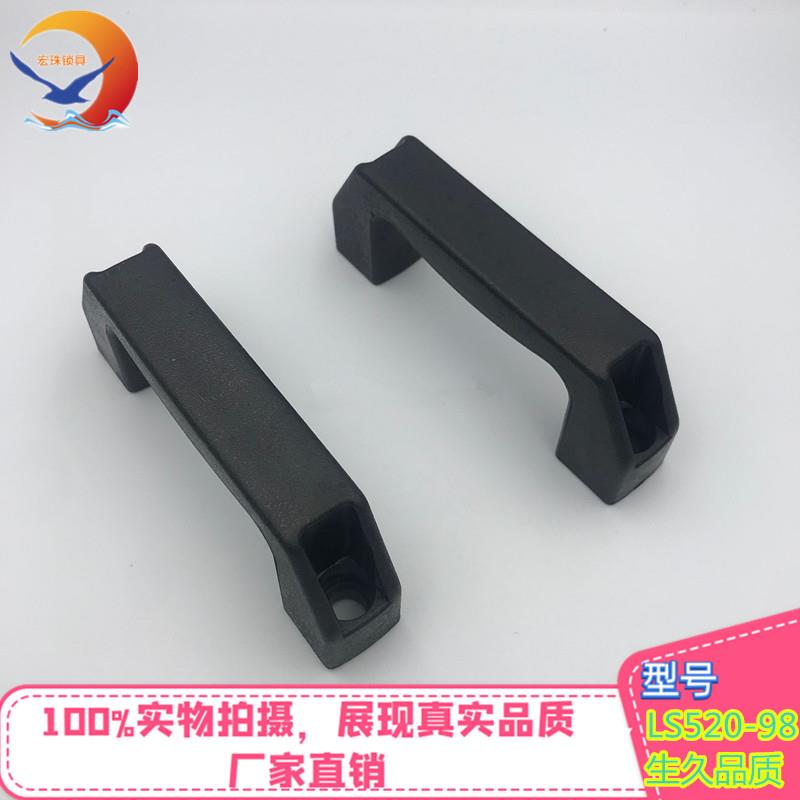 LS520-98工业柜门塑料拉手ABS电控柜拉手机械设备门把手箱体提手