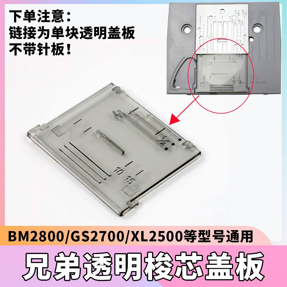 GS2700/BM2800/XL2500 兄弟缝纫机原装梭芯透明盖板针板 底线盖板