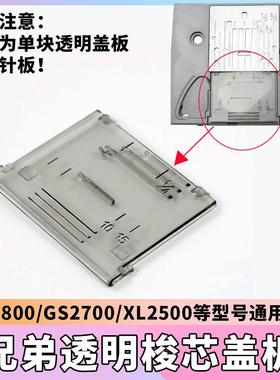 GS2700/BM2800/XL2500 兄弟缝纫机原装梭芯透明盖板针板 底线盖板