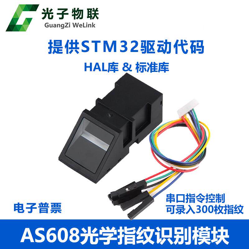 AS608 光学指纹识别模块 STM32指纹采集匹配开发 指纹门禁 送源码