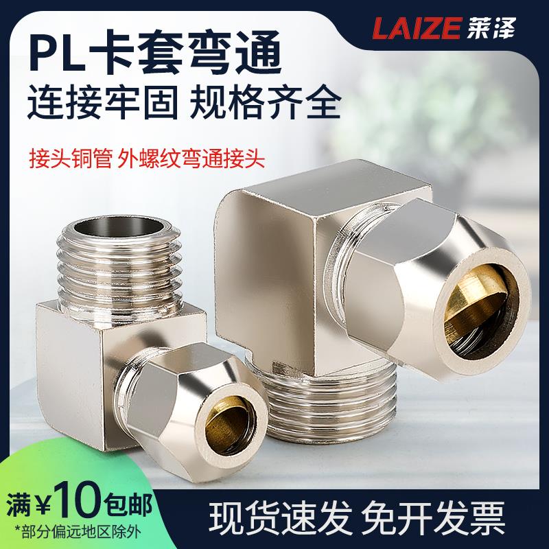 莱泽外螺纹铜卡套弯头铜管接头快拧PL10-02外丝直角弯头2分-10mm
