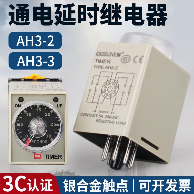AH3-3时间继电器AH3-2通电延时定时器8脚AC220VJ交流直流DC24V12V