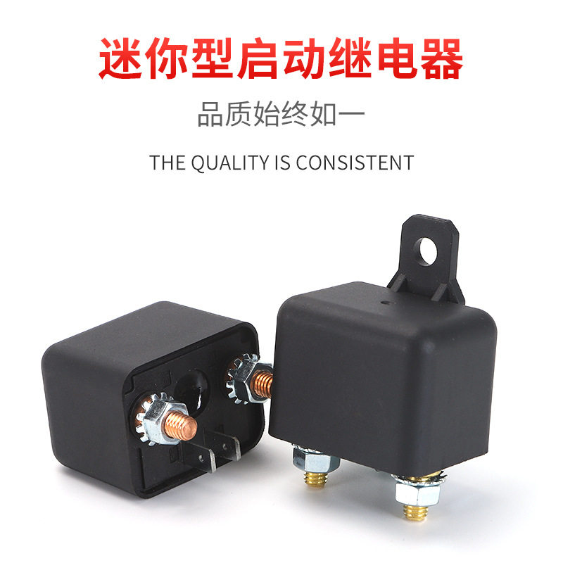 车用迷你型银触点铜脚12V24V120A200A房车电瓶改装汽车启动继电器