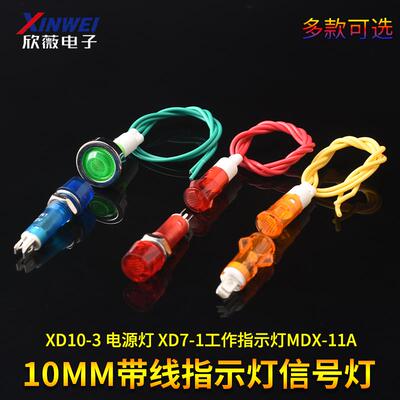 10MM带线指示灯信号灯 XD10-3 电源灯 XD7-1工作指示灯MDX-11A