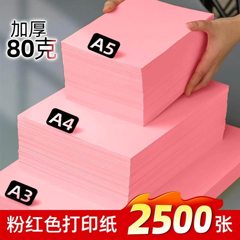 粉红色a4打印纸粉色a4纸80g彩色复印纸70g手工彩纸a5桌签A3打印纸
