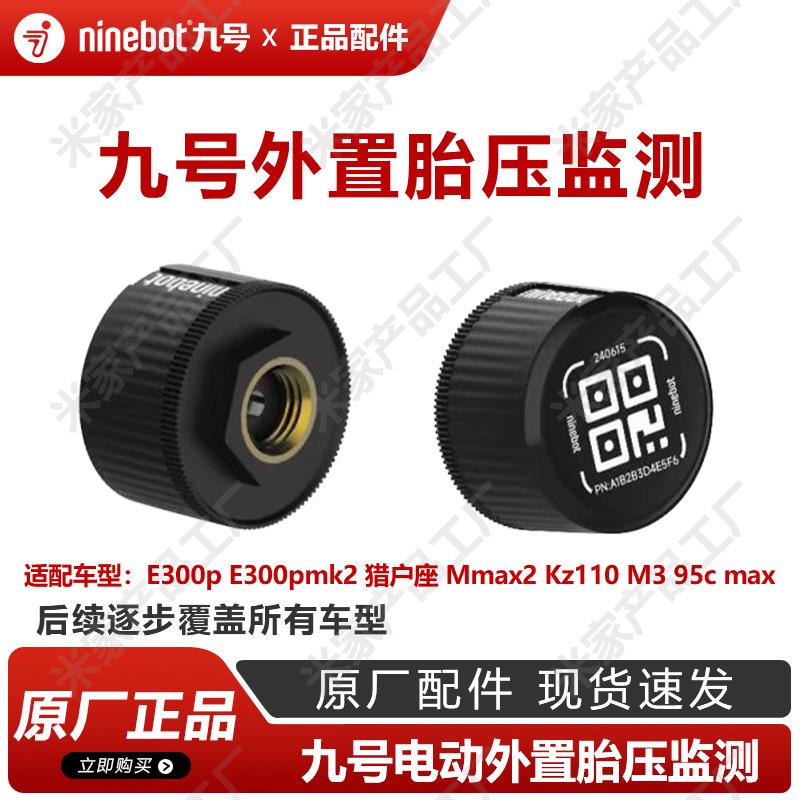 九号电动M3 N385 mmax2 e300p dz110p猎户座胎压监测模块原厂配件