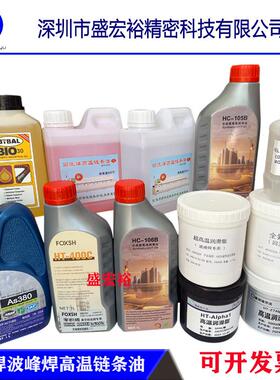 AS380 HC-106B 105B HK-350 6002A BIO-30高温链条油劲拓回流焊用