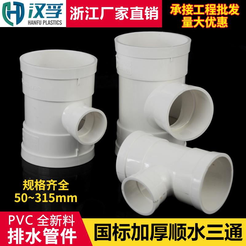 PVC三通接头排水管顺水3通异变径下配件50*75 110160 200 250 315