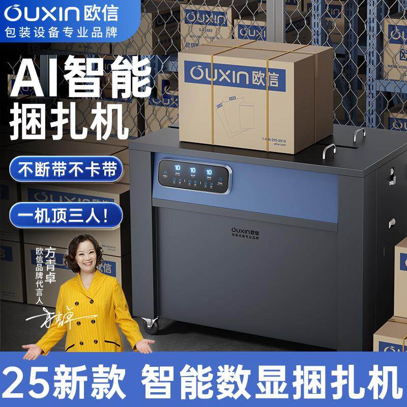 欧信新款AI智能捆扎机打包机捆扎带收紧一体纸箱全自动热熔打包机