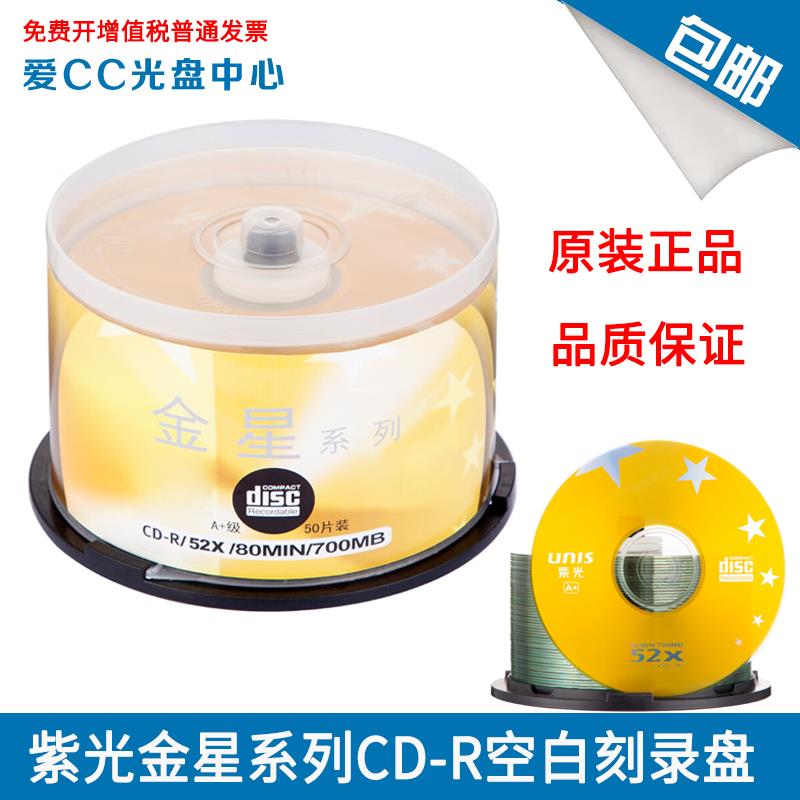紫光CD-R光盘 金星系列CD 52速700M 桶装50片 空白刻录盘50片桶装