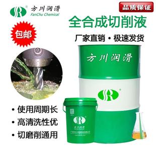 全合成绿色切削液环保水溶性防锈清洗冷却加工数控车床 方川润滑