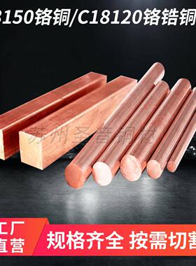 C18150铬锆铜棒铬锆铜板电极点碰焊铬铜排C18120铬锆铜块尺寸定制
