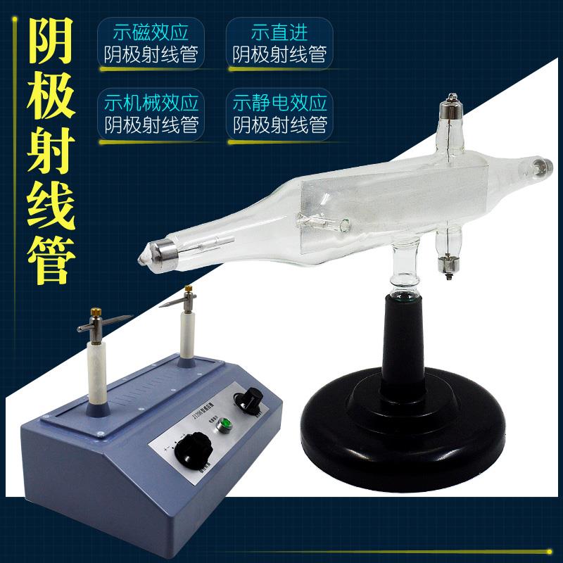 阴极射线管磁效应机械示直进静电偏转电子感应圈高压发生实验器材