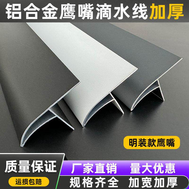 铝合金鹰嘴滴水线条外墙屋檐窗台防水引水黑色白色灰色明装滴水线