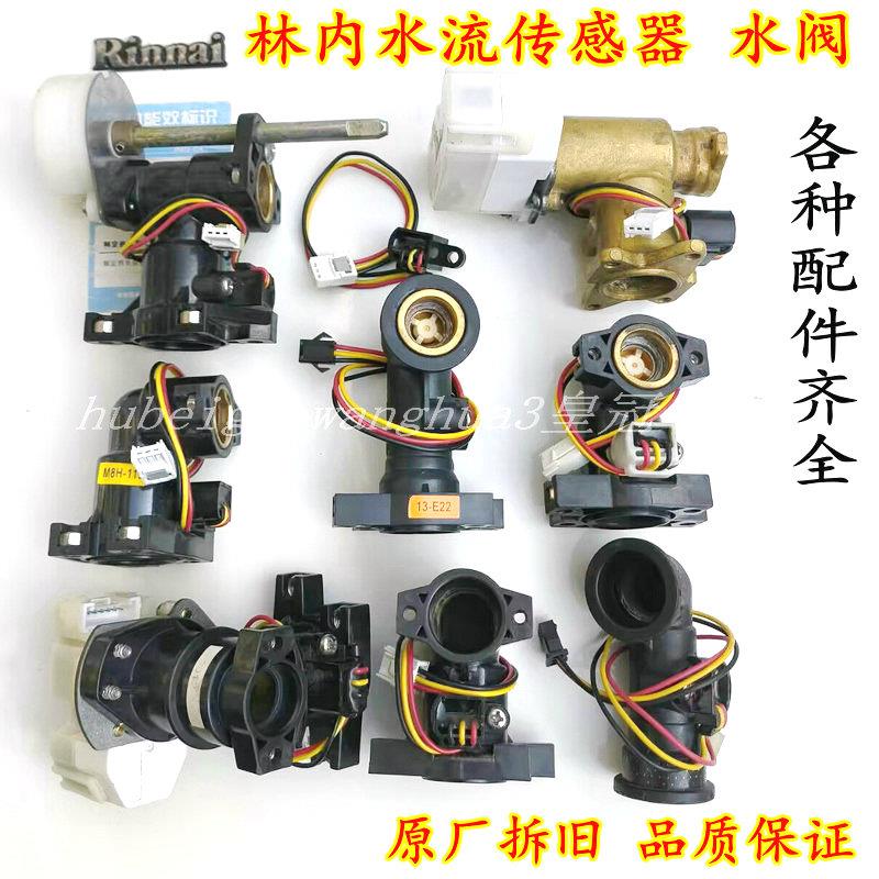 原装林内燃气热水器水流传感器知检器霍尔水阀开关水量伺服器拆机