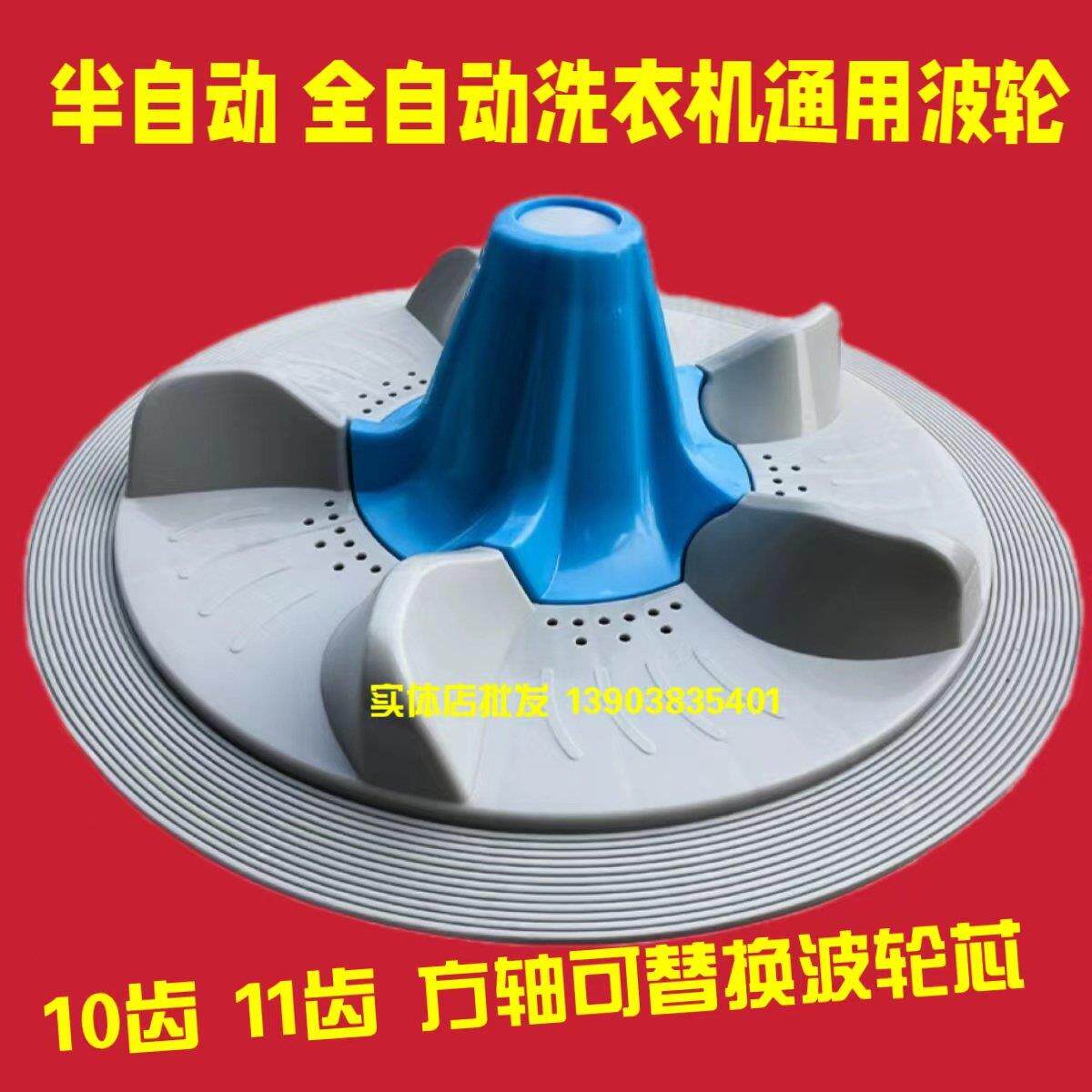 全自动洗衣机万能波轮转盘半自动底盘配件通用10/11齿方轴32-38cm