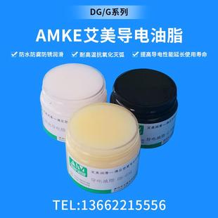 导电膏AMKE艾美灭弧防氧化导电油脂电气接点润滑脂开关触点导电油