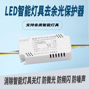 LED灯具去余光保护器消除微光防漏电关灯频闪客厅吸顶灯暗光断电