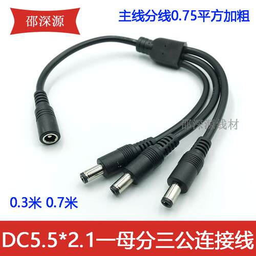 0.75平方加粗全铜DC5.5*2.1MM一分三电源线12V监控LED一拖三0.3米