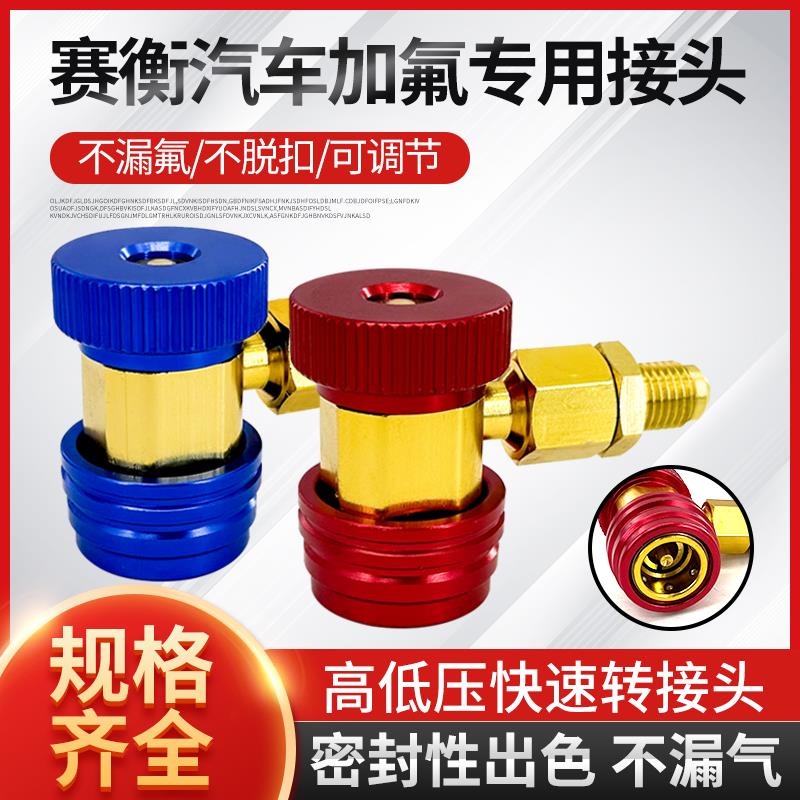 塞衡汽车空调加氟工具快速接头套装加冷媒工具低压转换高压加雪种