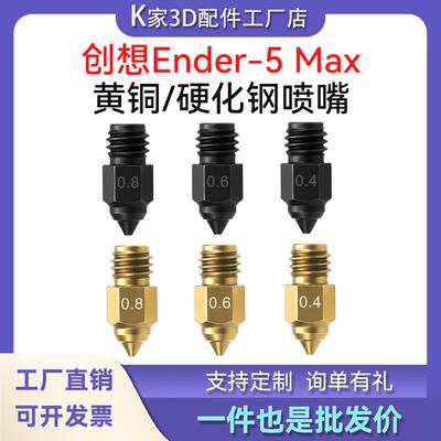 创想Ender-5 Max挤出头黄铜硬化钢喷嘴高精度耐高温高速打印喷头
