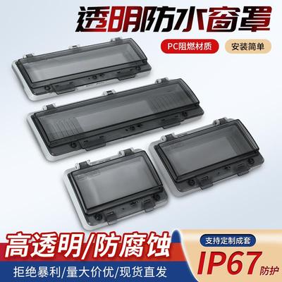 空开保护罩透明防水罩配电箱开关防护罩按钮电源盒窗罩断路器盖板