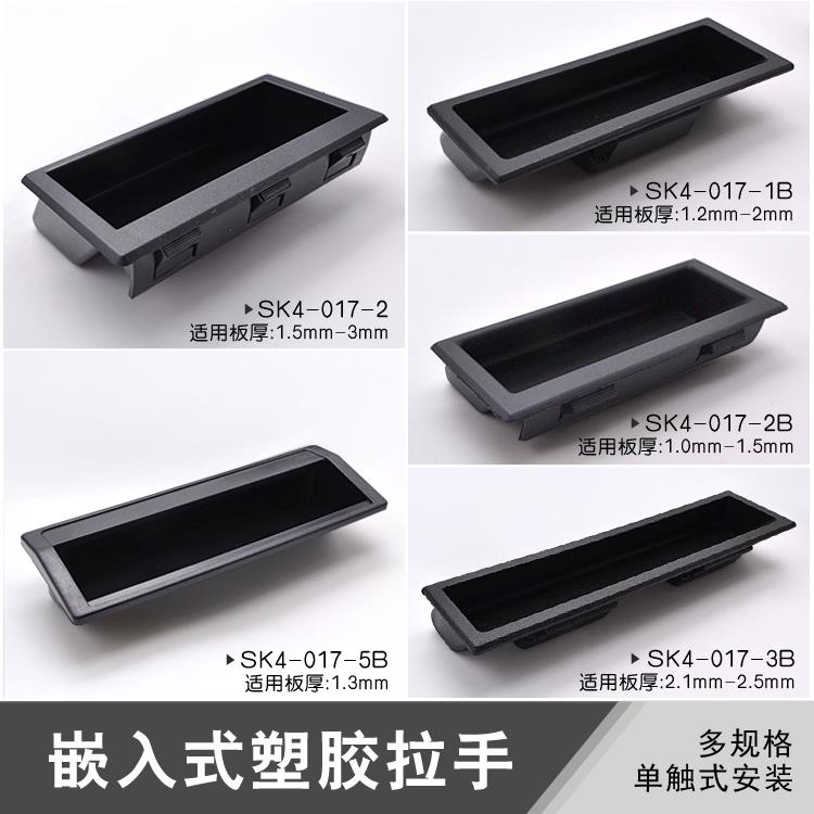 SK4-017-1B/2B/3B/2/5B厂家嵌入式隐形拉手 扣手式暗装塑胶门拉手