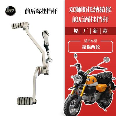 斯托纳猿猴125 前后脚踩挂档杆 换挡杆脚挂挡俩轮摩托车改装配件