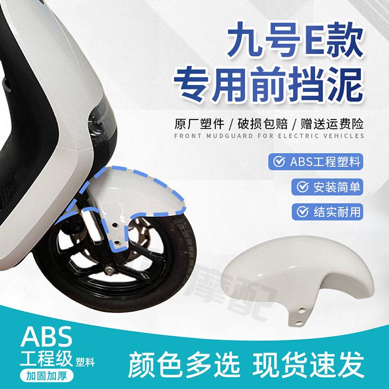 九号E系列电动车前挡泥板 E80/E125/E200P专用改装碳纤维挡瓦泥板