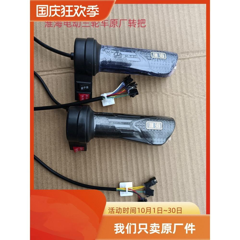 淮海电动三轮车原厂右转把三速倒车加电右手把油门淮海车辆专用