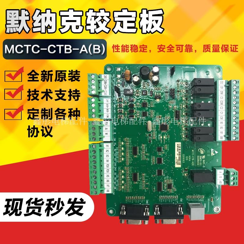 默奈克电梯用轿顶板MCTC-CTB-A(B)轿厢板/通讯板电梯配件专用协议