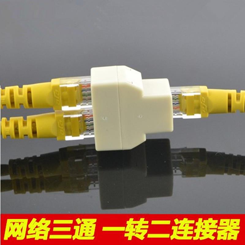 网线分线器网线一分二转接头三通头rj45电脑网络连接器宽带分线器