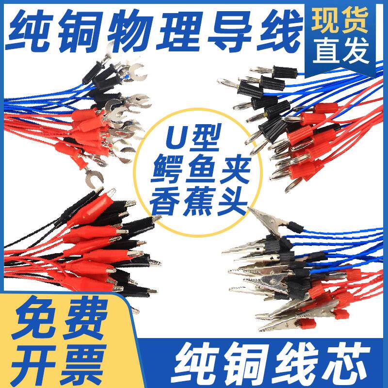 铜质物理导线实验用学生连接线U型鳄鱼夹香蕉头空心插电路实验线