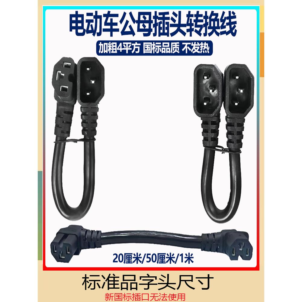 电动汽车三轮车电池汽车插头电池组转换线充电器电源连接线方阵