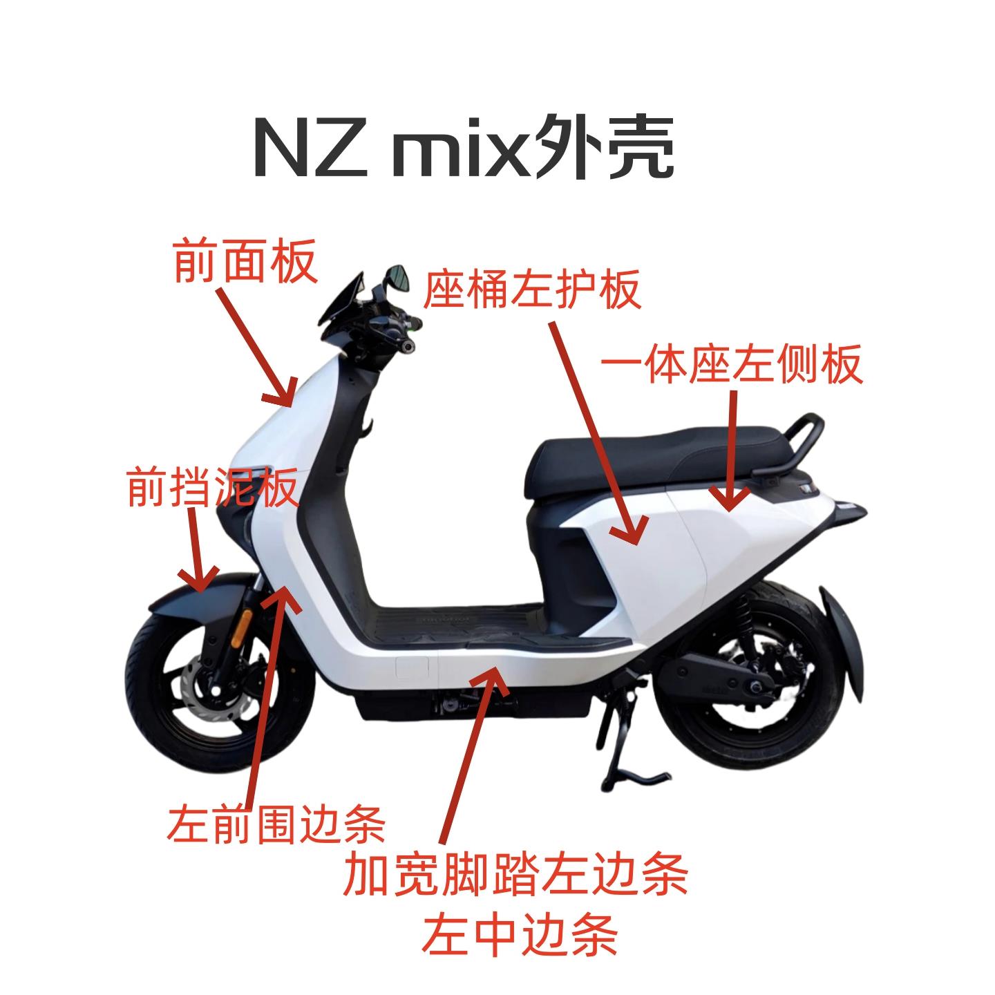 9号电动NzMix全车外壳nz mix前围板边条面板前泥瓦后护板烤漆件九