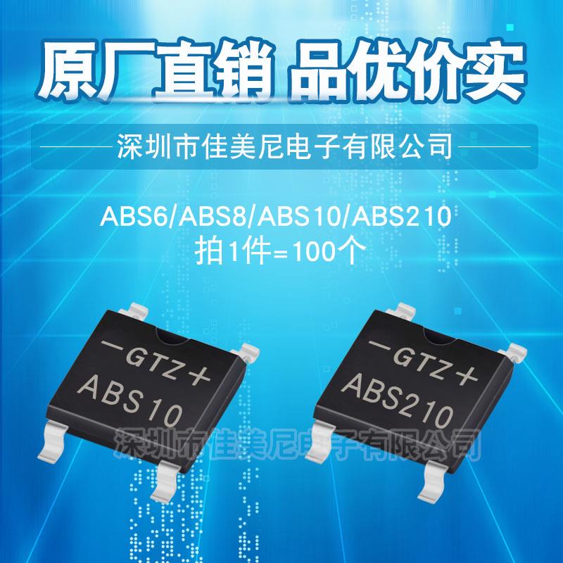 原厂直销超薄贴片整流桥堆GTZ ABS6 ABS8 ABS10 ABS210桥式整流器