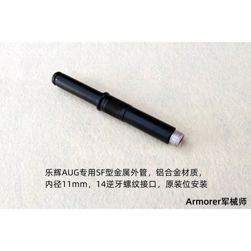 乐辉AUG专用金属外管 A3SF