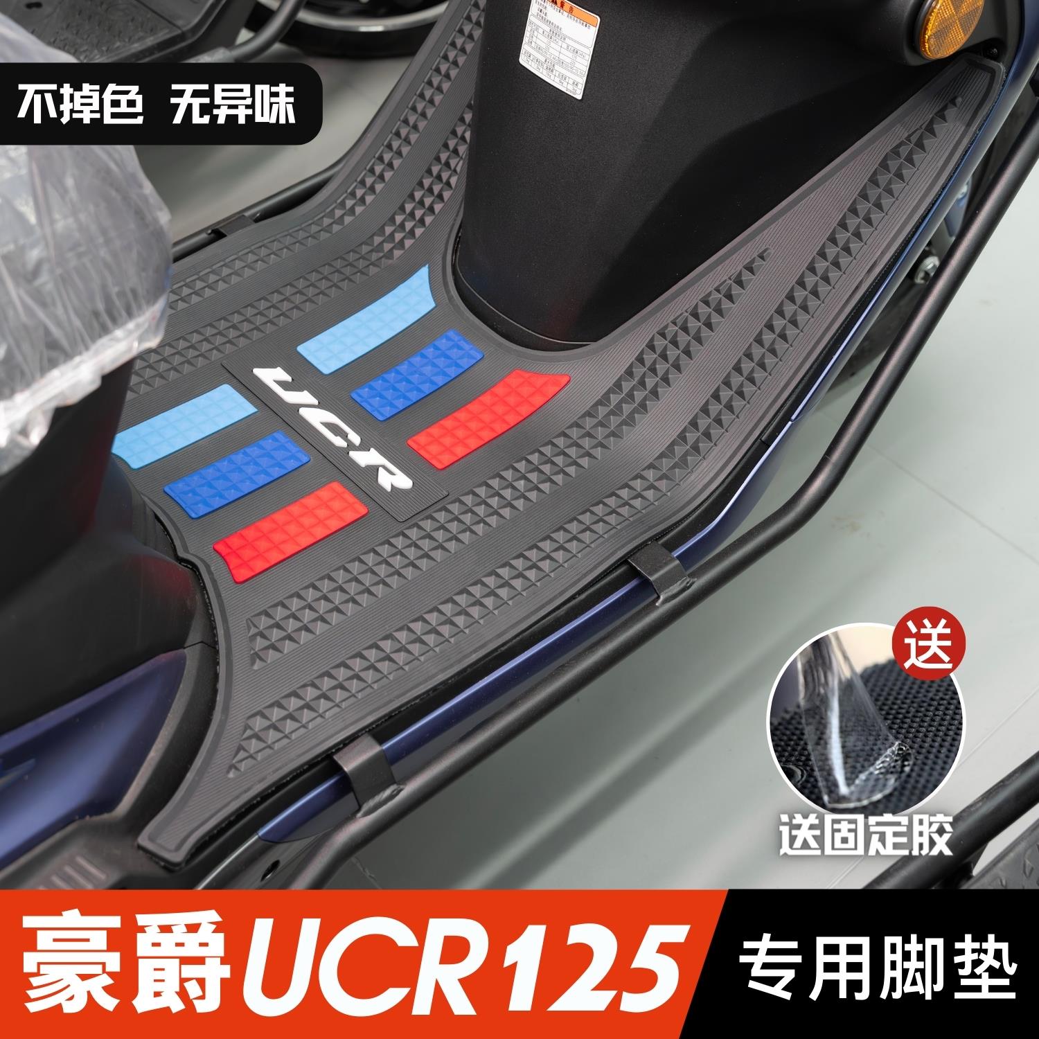 豪爵机车UCR脚垫改装配件专用脚踩垫加厚脚踏垫 豪爵UCR125脚垫