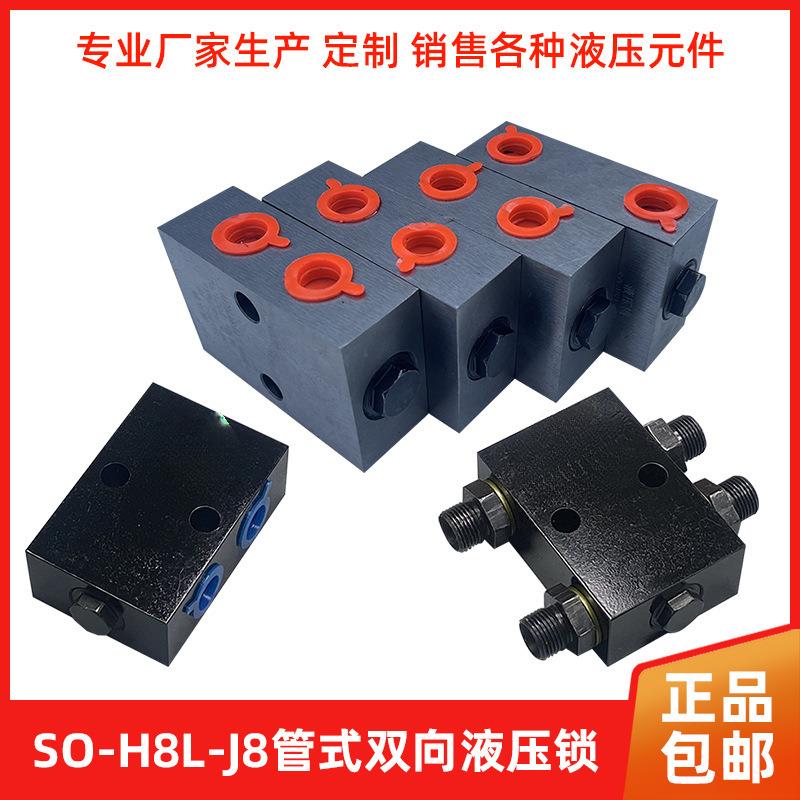 双向液压锁SO-J8手液压控制阀油缸保压阀液压双向锁液压分配器