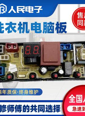 全自动洗衣机TL-XQB40-2 XQB632 XQB663 XQB642电脑线路控制主板