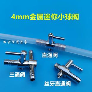 不锈钢迷你直通阀三通阀4mm微型开关调气阀小型水阀气量阀节气阀