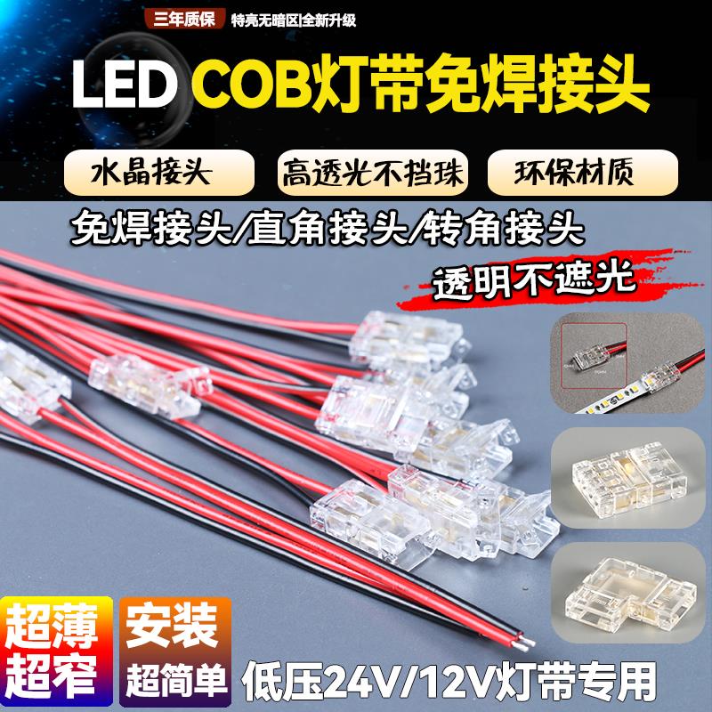 24V低压cob灯带免焊接头专用两针中间接转角接头双色温led灯带12V