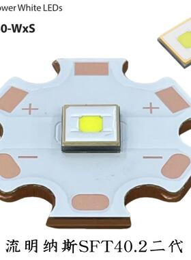 流明纳斯二代LED灯珠SFT40.2平头3V远射8A白光5050手电配件2555LM