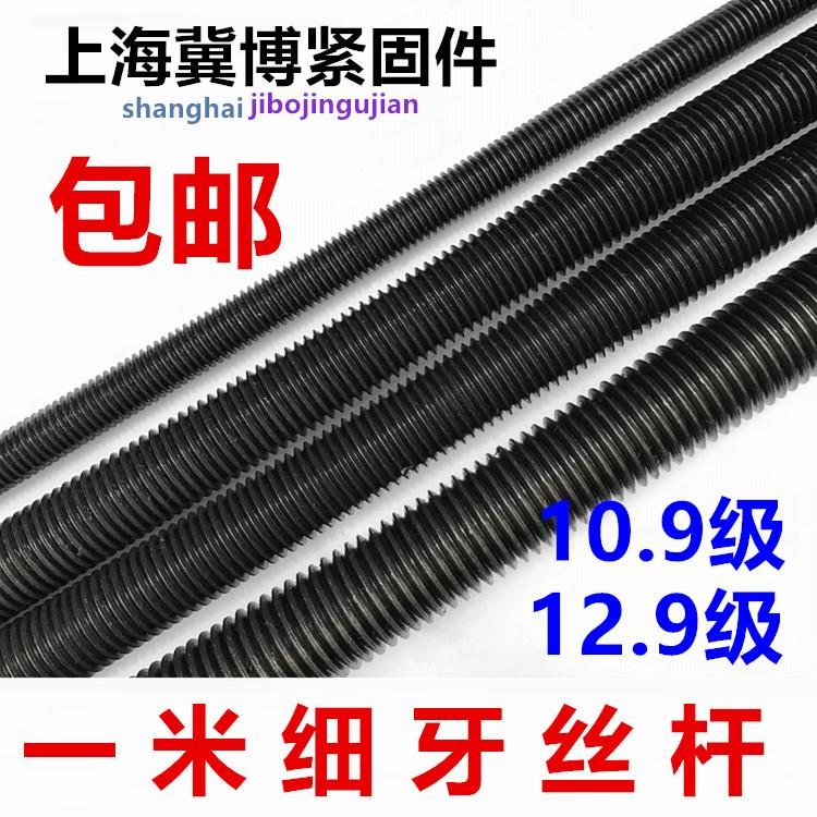 10.9级12.9级细牙牙条 一米螺杆 全螺纹丝杆M12M14M16M18M20m24