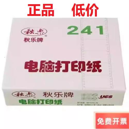 邱乐241电脑网点打印纸连续纸一、二、三、四等。淘宝快递单多炼接单