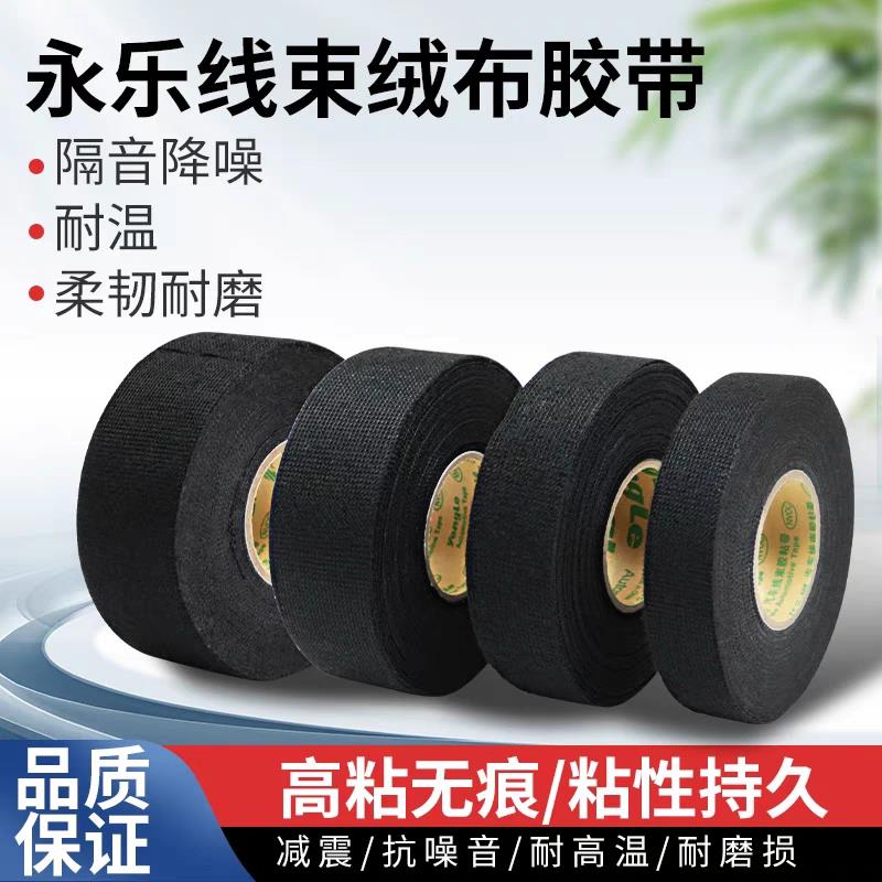 永乐汽车线束绒布胶布发动机耐高温电工绝缘胶带隔音耐温布基胶布