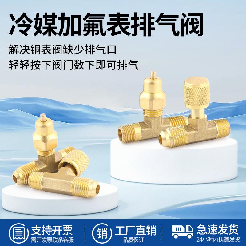 汽车空调加氟表按压排气阀冷媒表排空气三通接头加液工具R22r134a