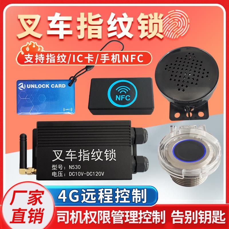 叉车指纹锁 替代钥匙 刷卡手机NFC 4G远程控制启动开关叉车配件